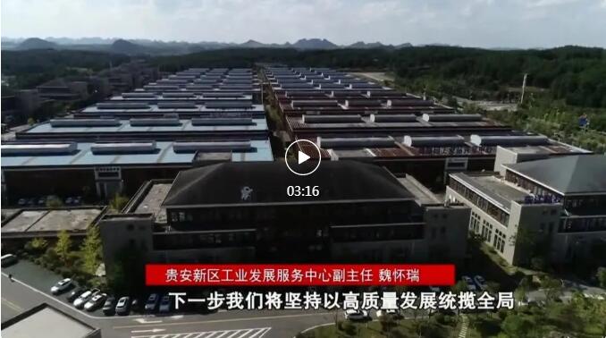 加快新型工業(yè)化進(jìn)程 奮力推進(jìn)工業(yè)大突破！省第十三次黨代會(huì)報(bào)告在貴陽貴安引發(fā)熱烈反響