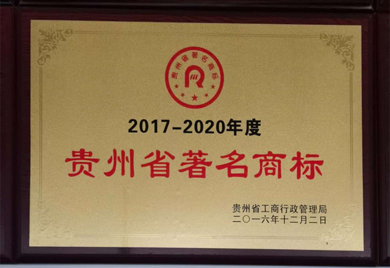 貴州省著名商標(biāo)