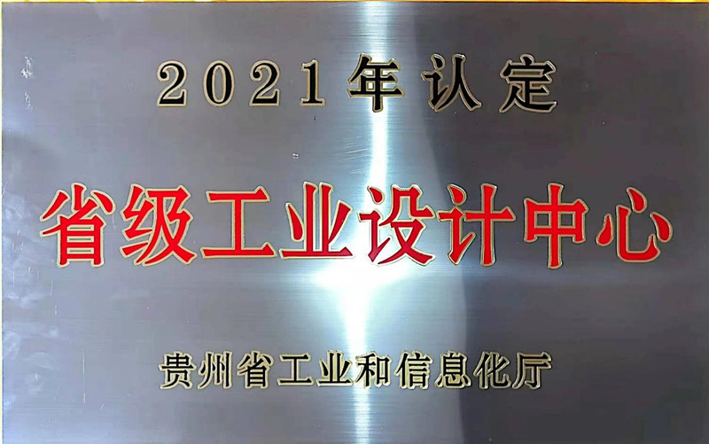 省級工業(yè)設(shè)計中心