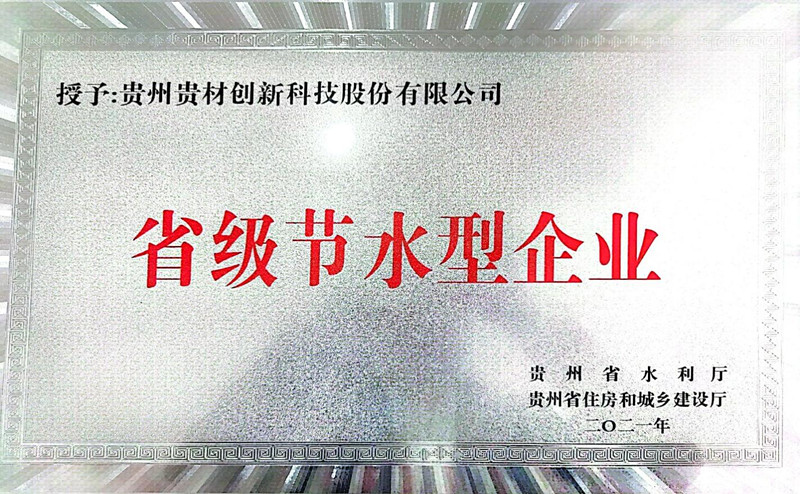 省級(jí)節(jié)水型企業(yè)